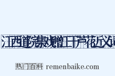 江西道院集戏赠江干芦花近义词是什么意思的图片
